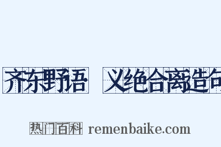 齐东野语·义绝合离造句是什么意思的图片